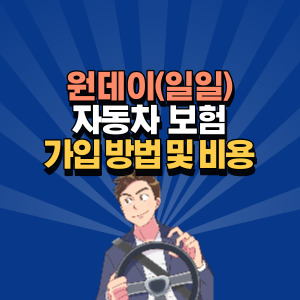 일일-자동차-보험-가입-방법-및-비용
