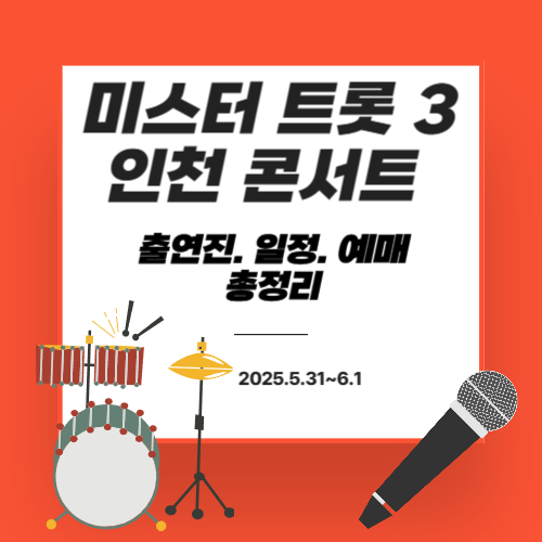 미스터 트롯3 콘서트