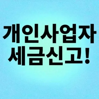 개인사업자 소득세율 등록절차 부가세 신고기간_12