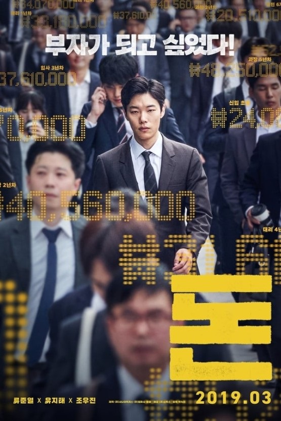 영화 돈 줄거리 정리, 등장인물 특징 분석, 특징과 의미