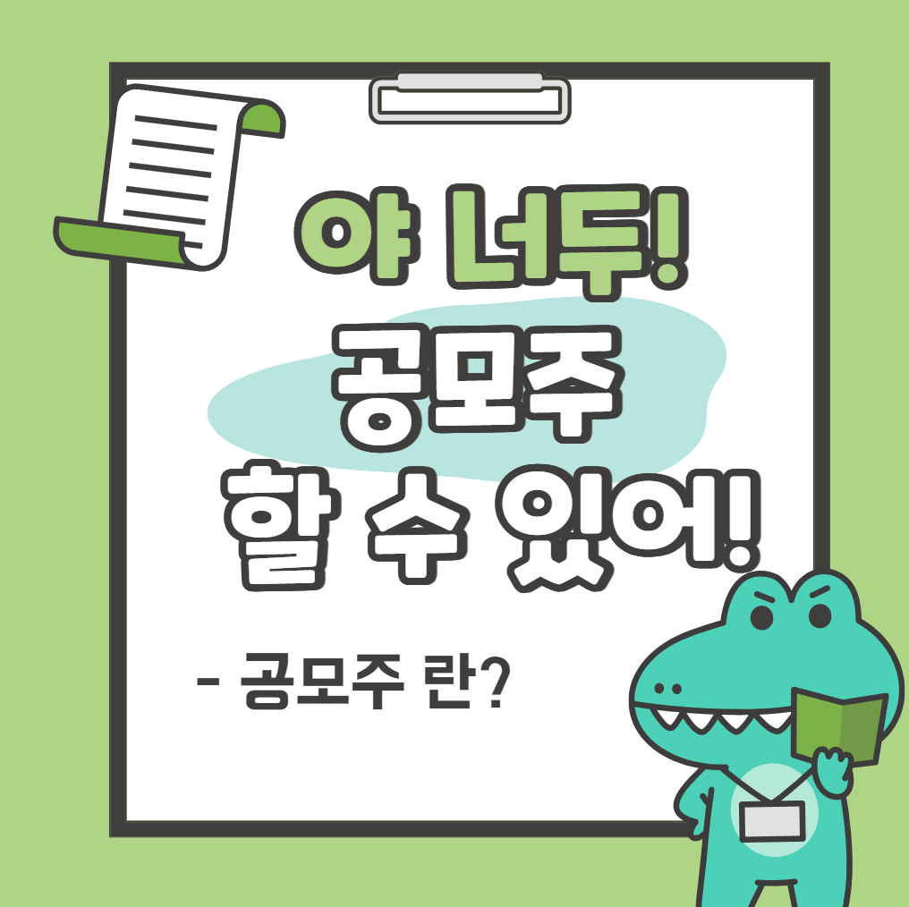 공모주 투자