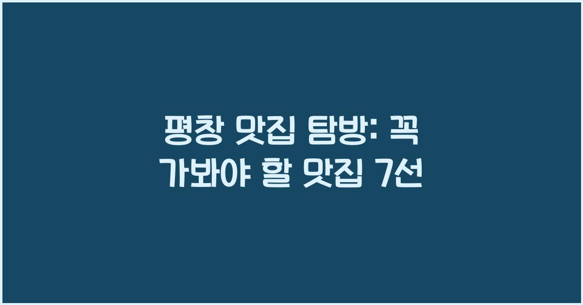 평창 맛집
