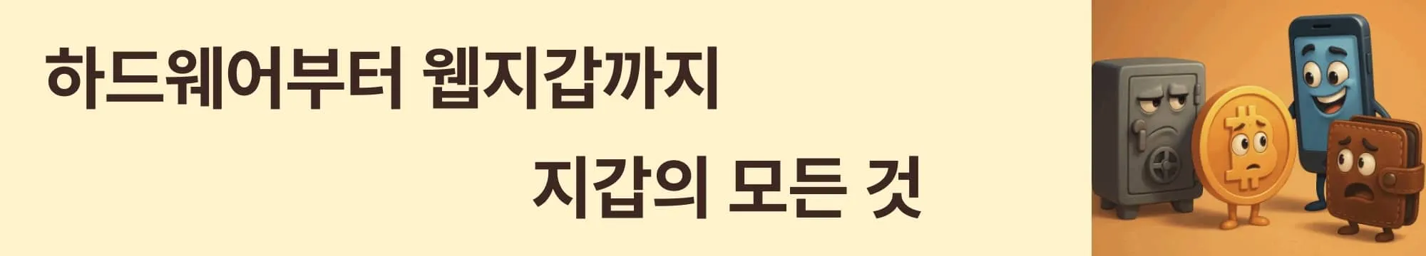 &lsquo;하드웨어부터 웹지갑까지, 지갑의 모든 것&rsquo;이라는 문구가 포함된 웹배너 이미지. 이 이미지는 다양한 비트코인 지갑 유형과 각 지갑의 특징을 시각적으로 요약하여, 블로그의 비트코인 지갑 종류 비교 섹션과 관련된 내용을 설명함 (bitcoin wallet types hardware software web)
