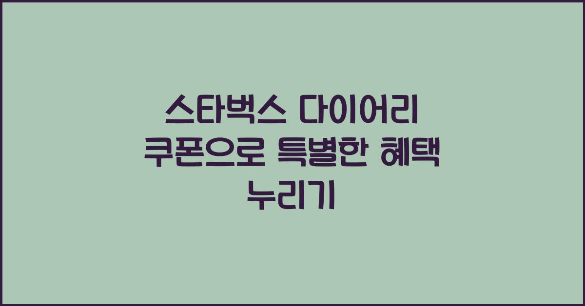 스타벅스 다이어리 쿠폰