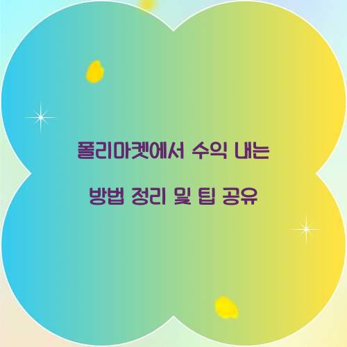 폴리마켓에서 수익 내는 방법 정리