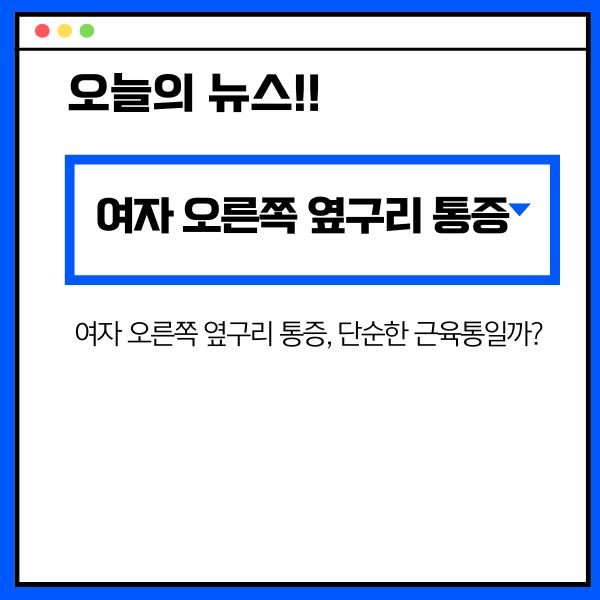 여자 오른쪽 옆구리 통증, 단순한 근육통일까?