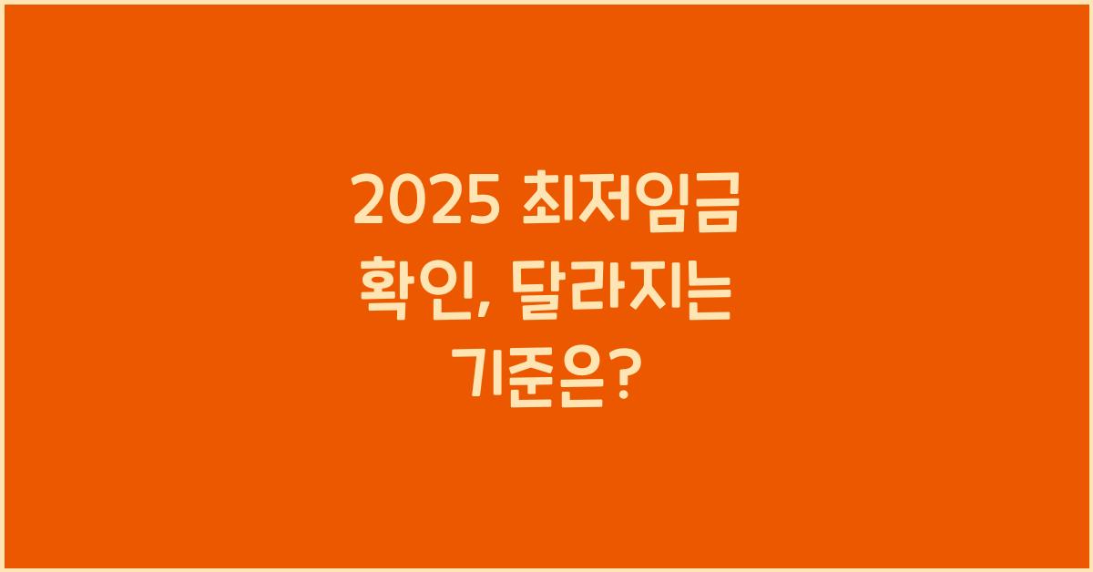 2025 최저임금 확인