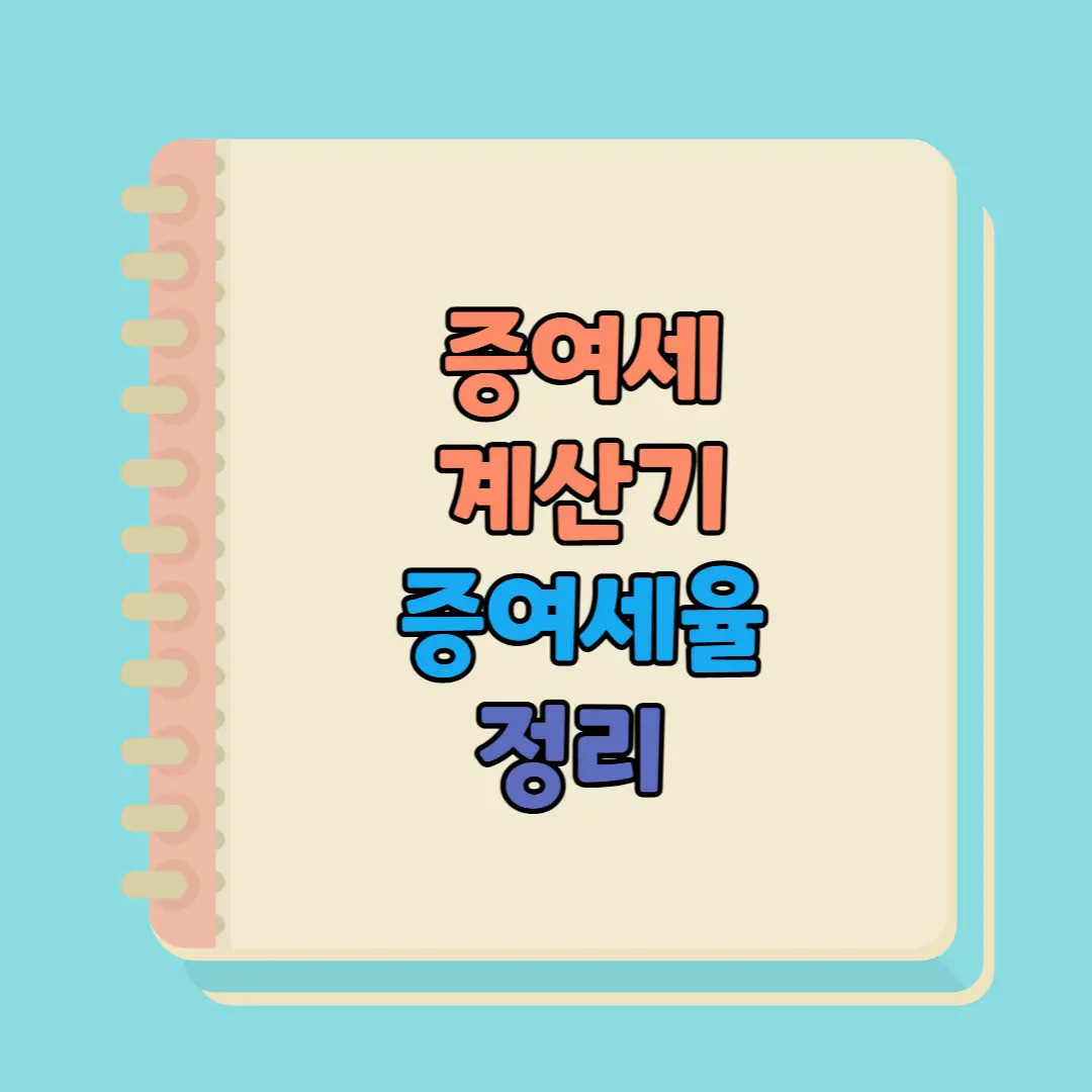 증여세 계산 및 증여세율