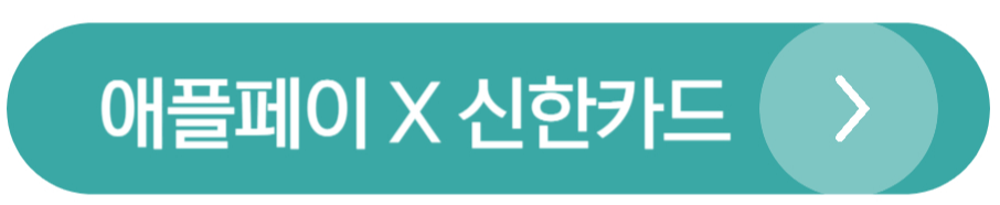 애플페이