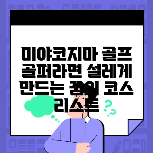 미야코지마 골프 골퍼라면 설레게 만드는 꿈의 코스 리스트