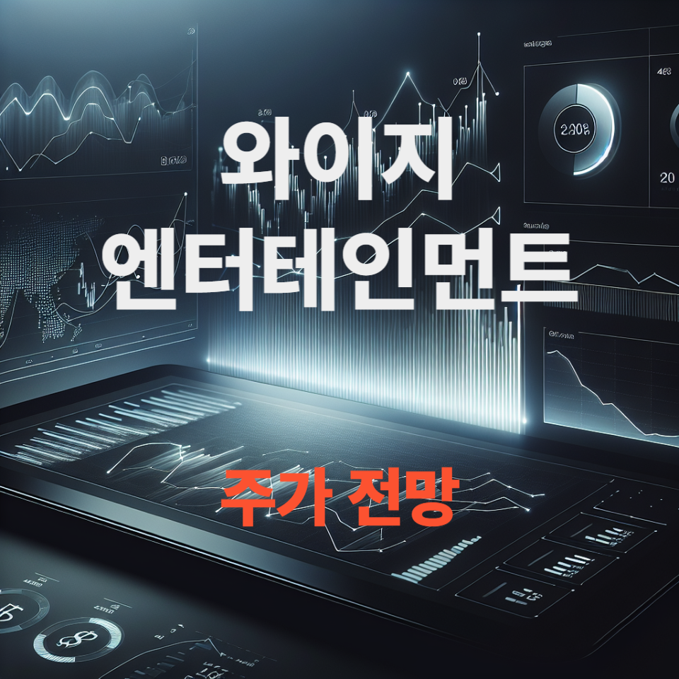 와이지엔터테인먼트 주가 전망, 배당금 분석, 엔터테인먼트 이슈