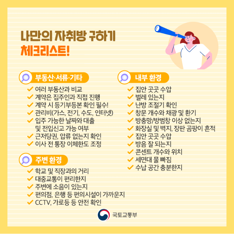전월세 계약 시 자취방 체크리스트