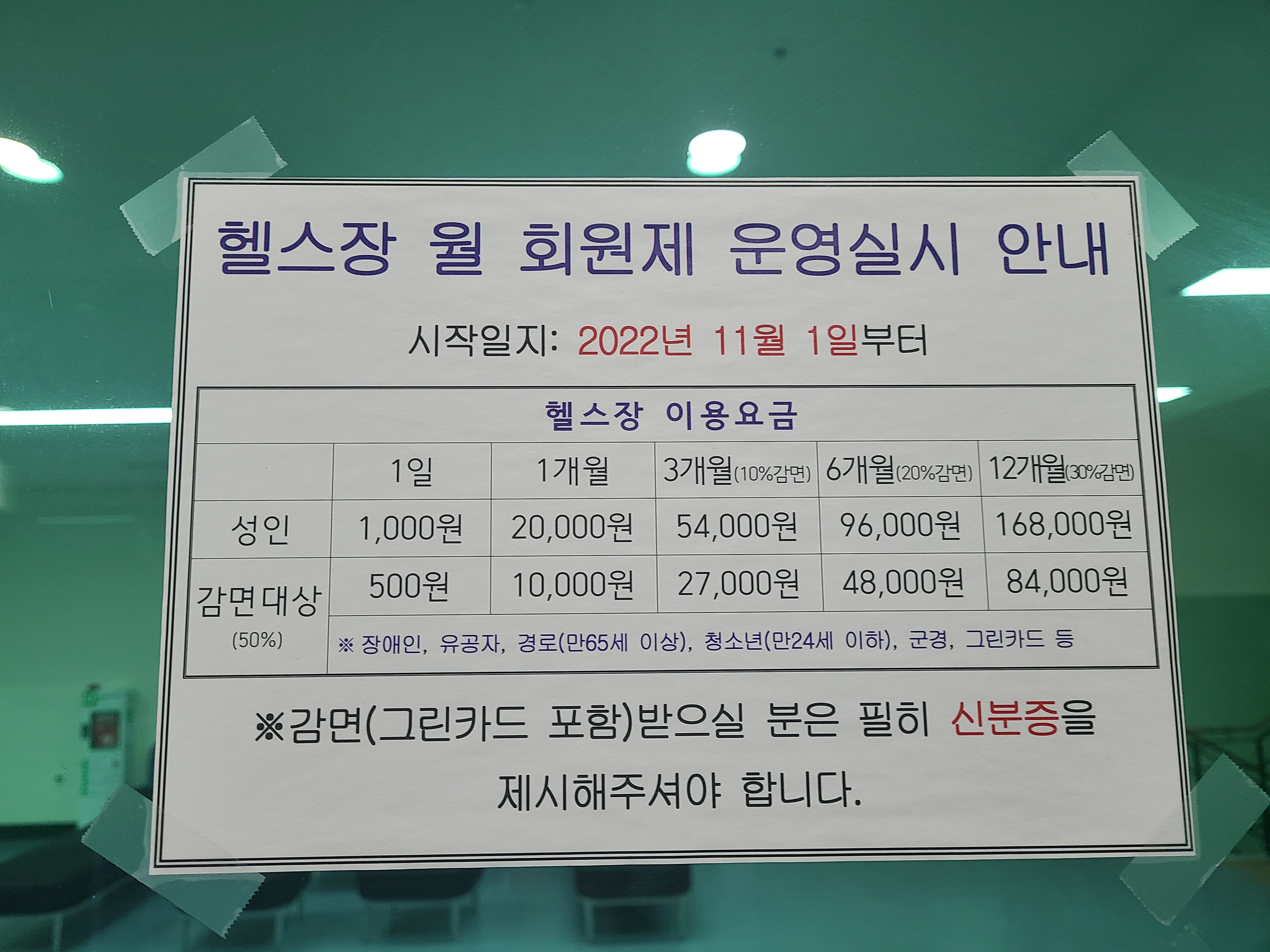 헬스장 월 회원제 운영실시 안내