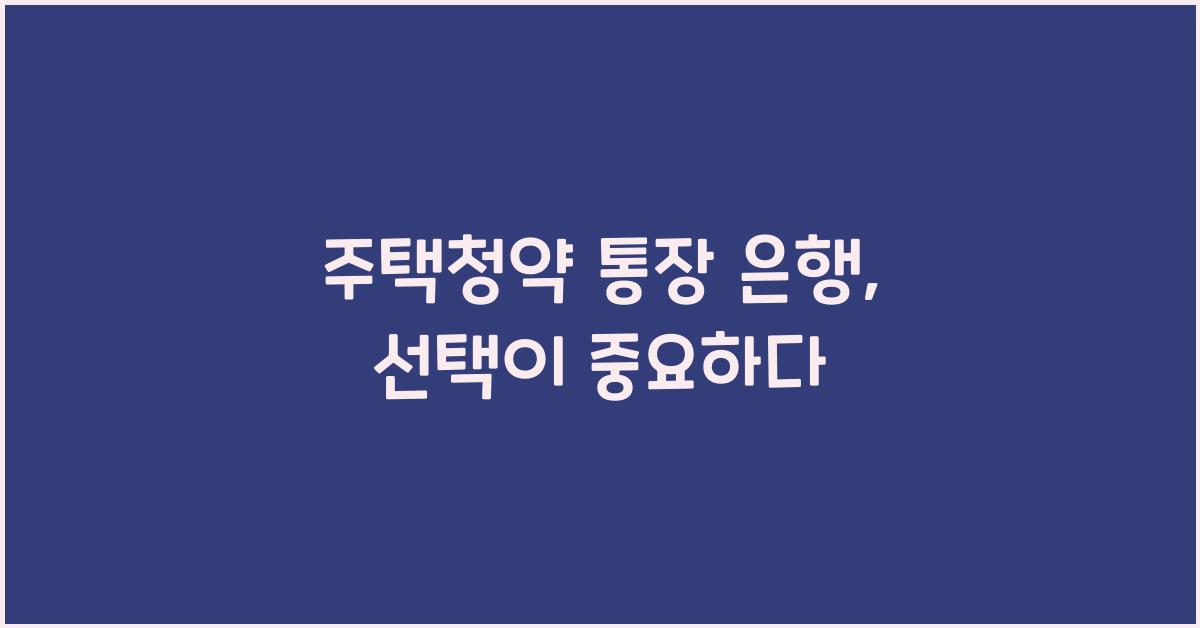 주택청약 통장 은행