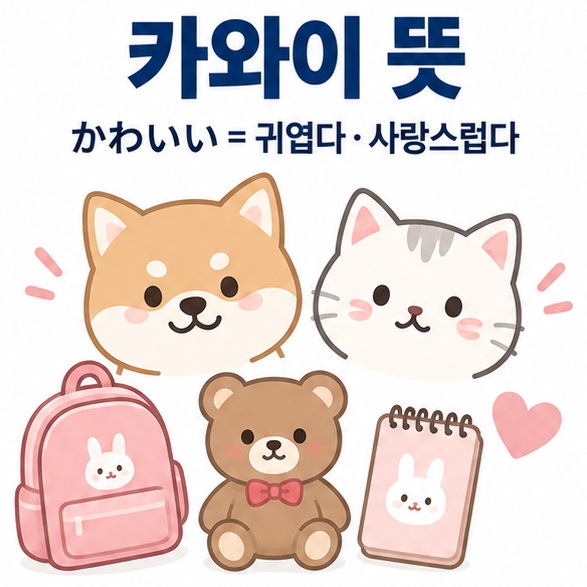 카와이 뜻 문구와 일본어 かわいい 귀여운 캐릭터 소품을 함께 보여주는 대표 언어 인포그래픽