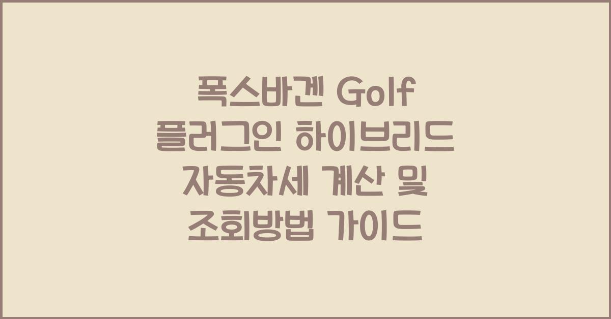 폭스바겐 Golf 플러그인 하이브리드 자동차세 계산, 조회방법