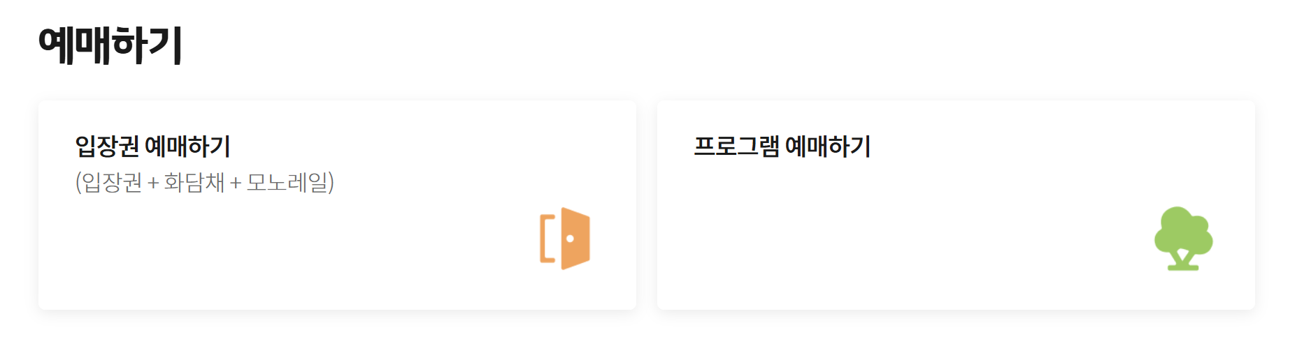 화담숲 온라인 예매 하기