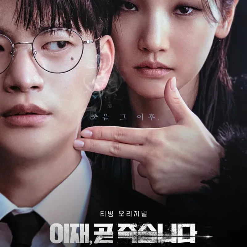 여주인공이 손가락으로 남주인공을 쏘는 드라마 이재, 곧 죽습니다 포스터