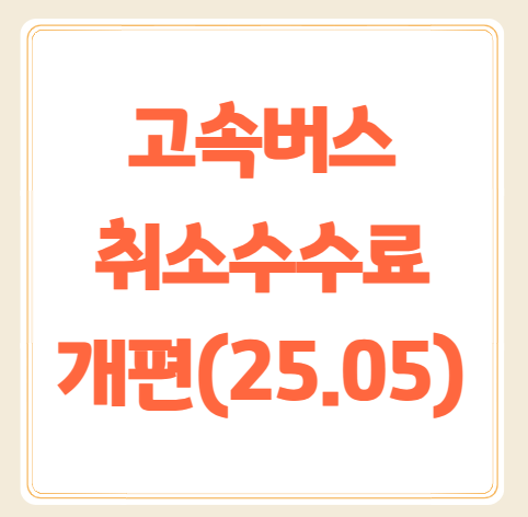 2025 고속버스 예매 취소수수료 개편