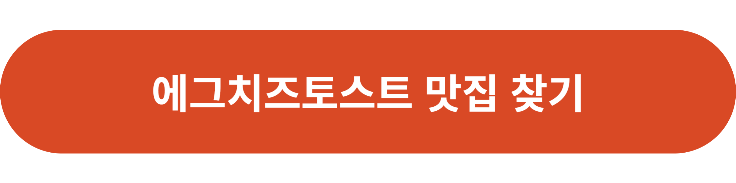 에그치즈토스트