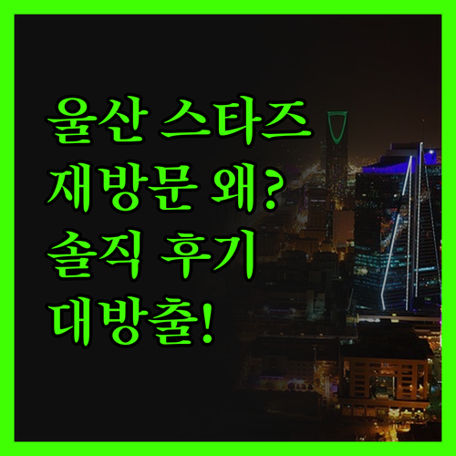울산 스타즈 호텔! 재방문율 높은 이