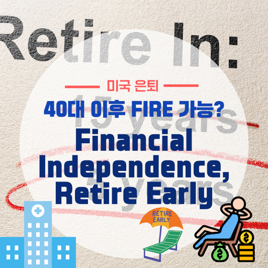 40대 이후에도 FIRE가 가능