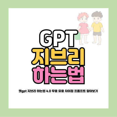 챗gpt 지브리 하는법