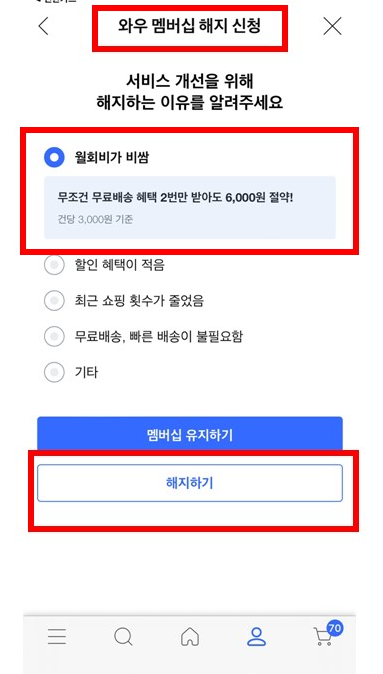 쿠팡 와우 회원 해지 사유 월회비가 비쌈 해지하기