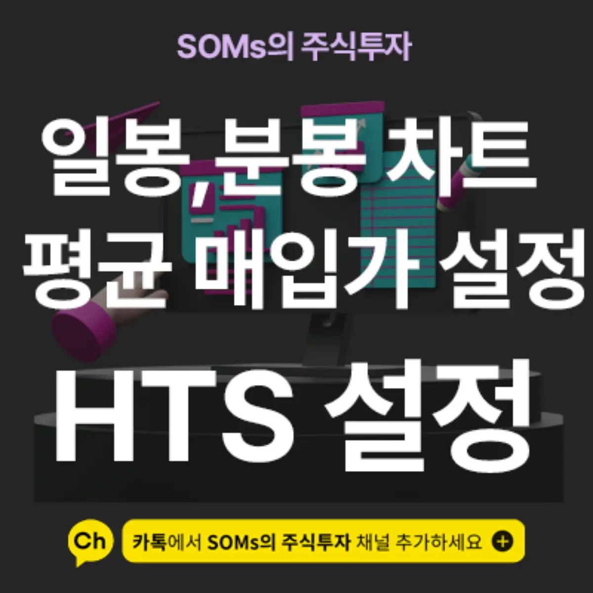 일봉, 분봉 차트 위에 평균 매입가 설정하는 방법