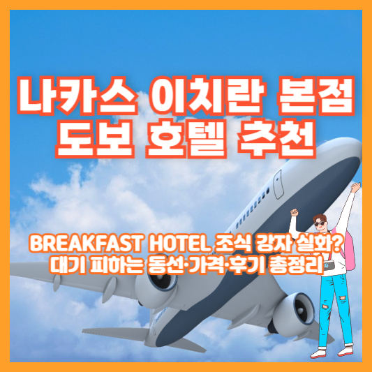 나카스 이치란 본점 도보 호텔 추천|BREAKFAST HOTEL 조식 강자 실화? 대기 피하는 동선·가격·후기 총정리