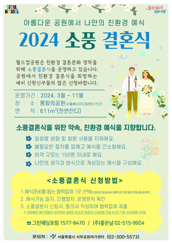서울 월드컵공원 소풍결혼식 신청 방법 장소 평화의공원 신혼부부 예비부부 예랑