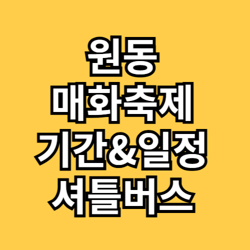 원동 매화축제 기간 셔틀버스