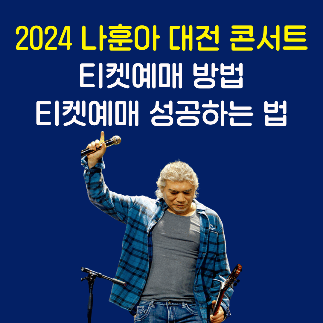 2024 나훈아 대전 콘서트 티켓예매 방법과 티켓예매 성공하는 법