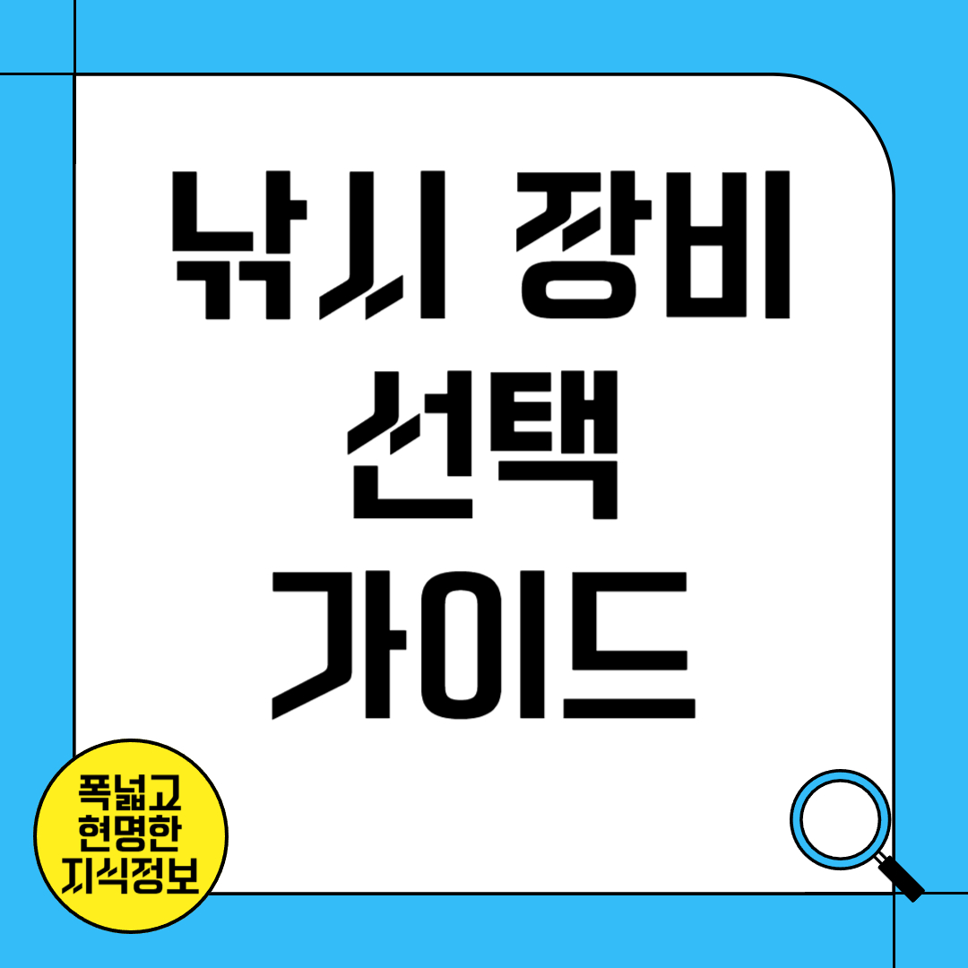 낚시 장비 선택 가이드