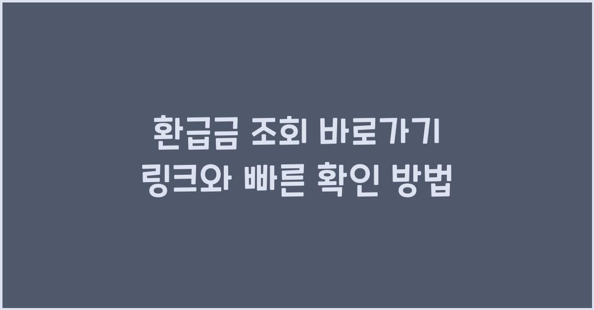 환급금 조회 바로가기 링크와 빠른 확인 방법