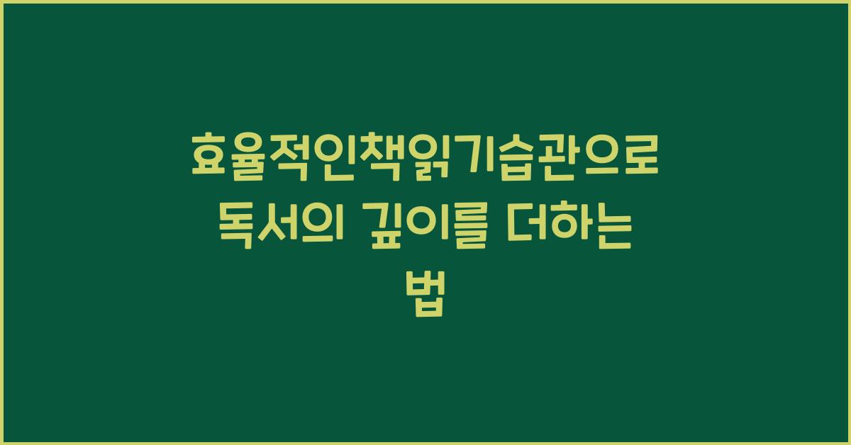 효율적인책읽기습관