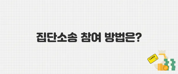 SKT 유심 해킹 피해자들, 집단소송 참여 방법과 주의사항