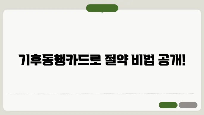 앙동행카드 신청 후 구매, 기후동행아포괴에