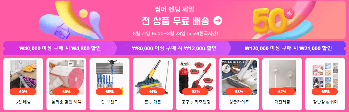 알리 썸머 엔딩 세일 프로모션