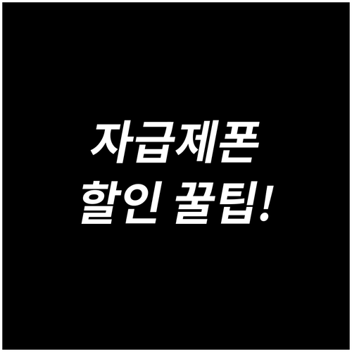 자급제폰 사용자도 통신비 할인받는 방..