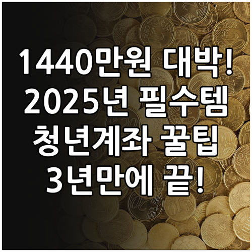2025 청년내일저축계좌로 3년 만에..