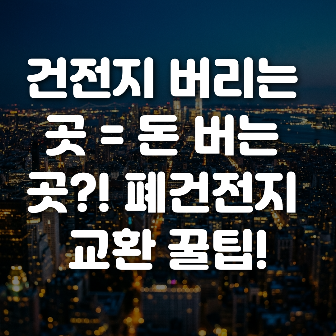 건전지 버리는 곳 돈 버는 곳 폐건전지 교환 꿀팁