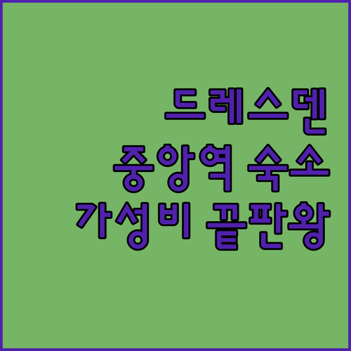 드레스덴 호텔 베스트 5 가성비부터 ..