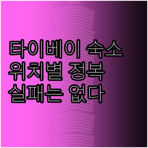 대만 타이베이 숙소 고르는 법 위치별..