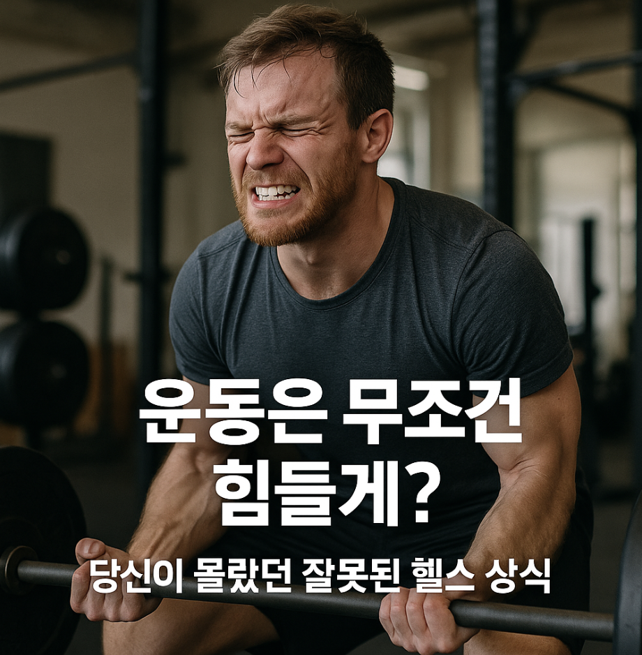 "운동은 무조건 힘들게?" 당신이 몰랐던 잘못된 헬스 상식