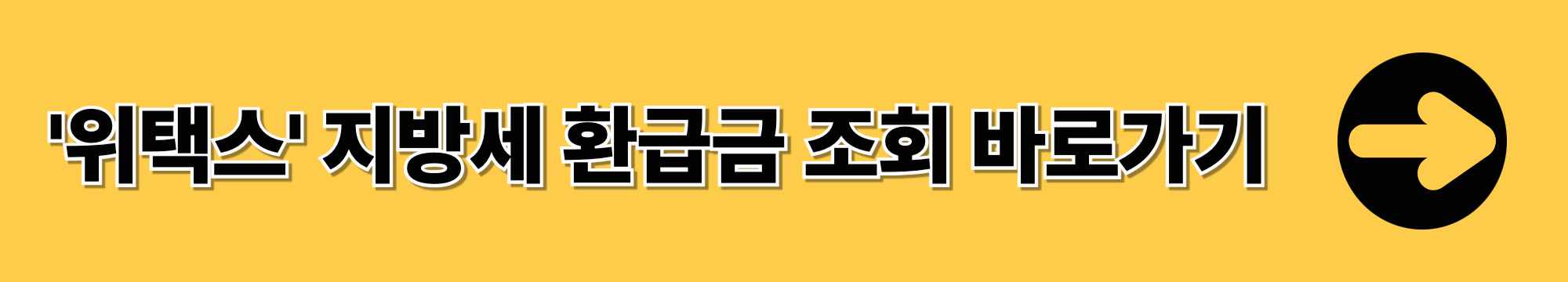 지방세 환급금 조회, 신청 방법 총정리
