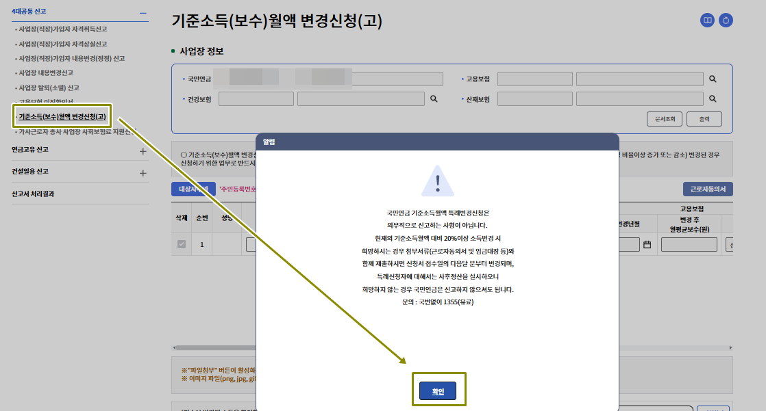 기준소득월액 변경신청서를 선택하면 20%이상 변경된 경우만 신고