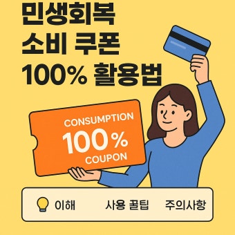 민생회복 소비쿠폰 신청방법 총정리