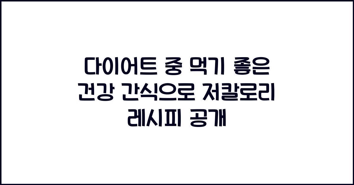 다이어트 중 먹기 좋은 건강 간식