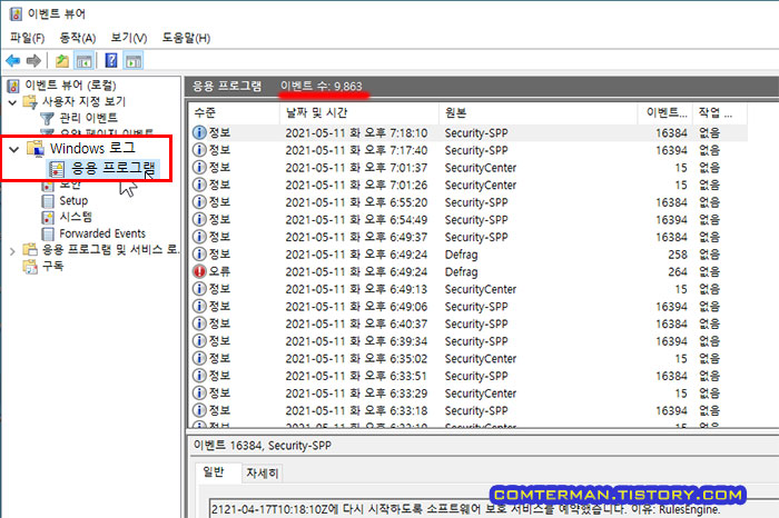 이벤트 뷰어 응용 프로그램 로그